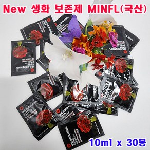 (샤인몰) New 생화 보존제 MINFL(국산) 10ml x 30봉 /꽃(생화)수명연장/100배 고농축액, 30개