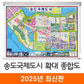 [지도코리아] 송도국제도시 확대 종합도 110x85cm 롤스크린 소형 - 인천시 송도 지번도 지번주소 지도 전도 인천 도시계획도, 코팅 - 롤스크린