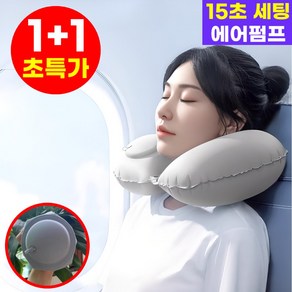 호아인터 에어펌프 여행용 기내용 목베개 1+1