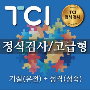 TCI 기질 및 성격 정식 심리검사 온라인용 고급형 결과지 2장 해석 보고서 6장 전문가 솔루션, 성인및 대학생용