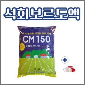 석회보르도액 CM150 606 과수 병해충 예방, 5kg + 작업장갑, 5L, 1개