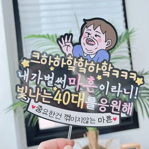 써봄 40대 마흔기념 축하 이벤트토퍼