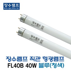 우리조명 직관 형광램프 FL40B 40W 청색 (11452), 11452_FL40B_40W_청색, 1개