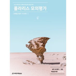 2024 폴라리스 모의평가 지구과학 1, 과학, 1단계