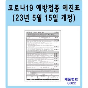 코로나 코로나19예방접종예진표(23년5월개정) 예방접종 병원양식지 병원서류, 선택2 - 면역 저하자 코로나19예방접종문진표, 1000장