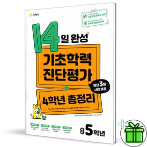 (사은품) 14일 완성 기초학력 진단평가 예비 5학년 (2025년)