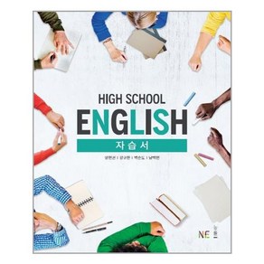 High School English 자습서, NE능률, 영어영역