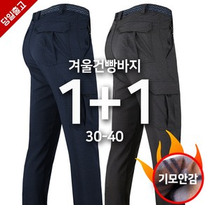 [1+1]겨울_키퍼D20-20기모건빵팬츠 남성 기모 건빵 카고 포켓 등산바지 작업바지 골프바지 남자 바지 빅사이즈 아웃도어