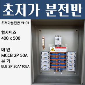 분전반 YI-01 분전반제작 분전함 분전판 배전반 콘트롤박스 누전 배선, 1개