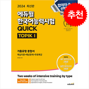 2024 에듀윌 한국어능력시험 QUICK TOPIK1 (토픽1) 기출유형 종합서 + 쁘띠수첩 증정, 한국어