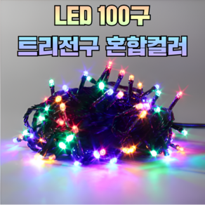 빛나라닷컴 LED 100P 크리스마스 트리전구 검정선 줄조명, 1개, 혼합색100P +전원코드