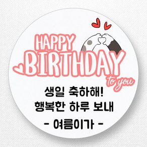 스티커네 주문제작 생일축하스티커 생일답례스티커 생일스티커, 생일09 원형 48mm