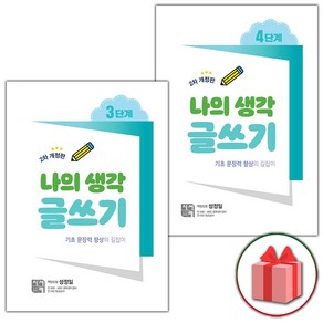 사은품+2025년 나의 생각 글쓰기 3~4단계 세트 (전2권)