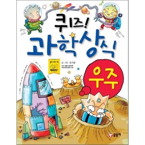 퀴즈! 과학상식 : 우주