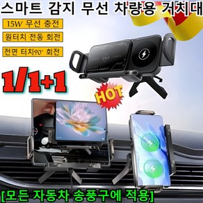 1/1+1 스마트 감지 무선 차량용 거치대 자동회전 차량용 고속 무선 충전기 거치대 폴드폰 호환 송풍구형 거치대/15W 무선 충전, [1]블랙