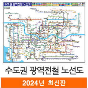 [스마트지도] 수도권 광역 전철 노선도 79x55cm (코팅 미니) (사은품무료지급), 1개