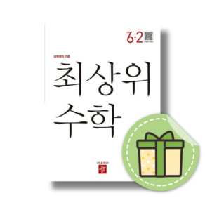 2025) 디딤돌 최상위 수학 6-2 [당일발송사은품안전수령]
