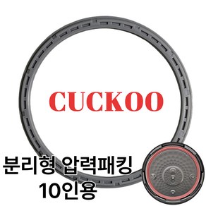 쿠쿠 CRP-HWF1060FS 10인용 고무패킹 교체 압력밥솥 패킹 분리형커버패킹 옵션, 1개, CRP-HWF1060FS 압력패킹 단품