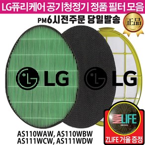 LG 퓨리케어 공기청정기 정품 필터 AS111WCW AS111WDW AS110WAW AS110WBW (즐라이프거울 무기한증정)