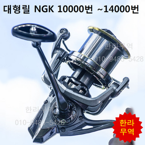 NGK대형릴/한라릴/한라무역/NGK10000번/NGK12000번/NGK14000번/지깅/원투릴/원투/스피닝릴/낚시/대형릴/010-9485-5428, NGK 12000번