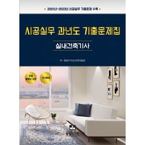 시공실무 과년도 기출문제집: 실내건축기사:2001년~2023년 시공실무 기출문제 수록, 동방디자인