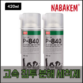 나바켐 P-840 고속 침투 분해 세척제 420ml 고착 볼트 너트 분해 녹제거, 1개