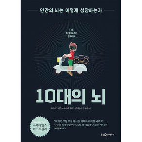 10대의 뇌, 웅진지식하우스(웅진)