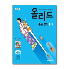 올리드 중등 영어 1-1 - 미래엔 교과서 (2025년) / 미래엔, 영어영역, 중등1학년