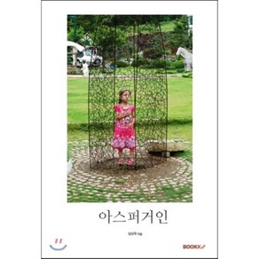 아스퍼거인, BOOKK(부크크), 심상욱 저