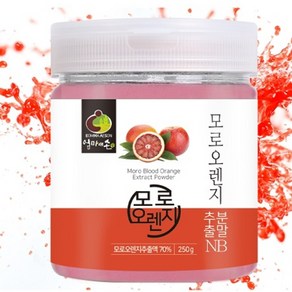 모로오렌지 추출분말/국내분말가공 가루, 1개, 250g