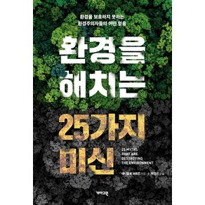 환경을 해치는 25가지 미신:환경을 보호하지 못하는 환경주의자들의 어떤 믿음, 개마고원, 대니얼 B. 보트킨