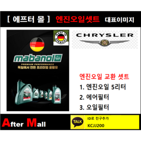 [크라이슬러 300C 엔진오일셋트] CHRYSLER 300C 3.0 Diesel [마바놀5W30 + 에어필터 + 오일필터], 1개