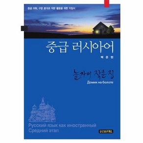 웅진북센 중급 러시아어 늪가의 작은집