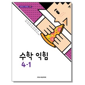 초등학교 수학 교과서(수학익힘) 4-1 아이스크림 김성여