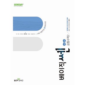 사은품+2025년 베이직쎈 고등 공통수학 2, 고등학생