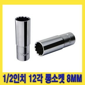 한경공구 1/2인치 12각 롱 복스 핸드 소켓 복스알 8MM, 1개