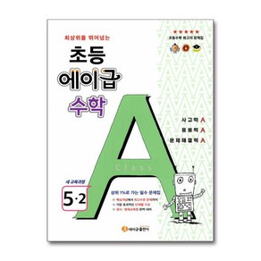 초등 에이급 수학 5-2 (2024년용) / 에이급출판사, 초등5학년