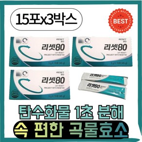 [정품] 1초 탄수화물 분해 I리셋80I 2+1 구성 다이어트 곡물효소, 3g, 45개