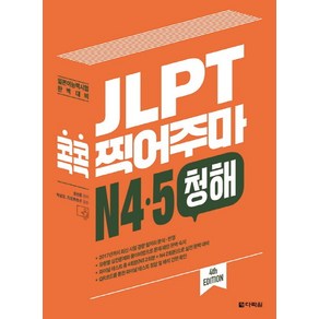 JLPT 콕콕 찍어주마 N4 N5 청해:일본어능력시험 완벽대비