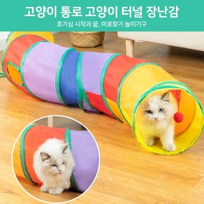 cat&myway 고양이 통로 고양이 터널 장난감 고냥이 미로, T자형, 1개