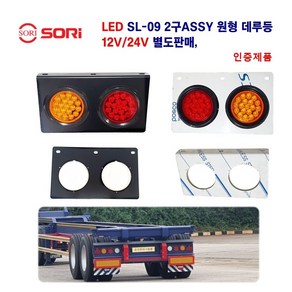 소리 LED SL-09 2구 원형 데루등 대형트레일러 후미등 화물차 브레이크등 24V, 24V 2구 일자 철판(황+적)운전석, 1개