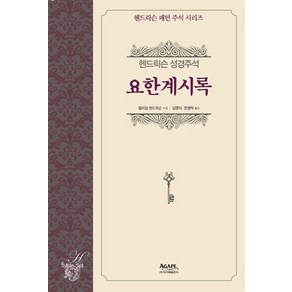 요한계시록:헨드릭슨 성경주석, 아가페출판사