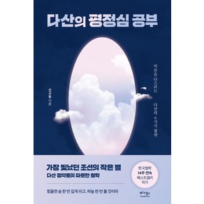 다산의 평정심 공부:마음을 다스리는 다산의 6가지 철학, 베가북스, 진규동