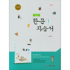 고등 한문 자습서 1(개정2판), 대학서림, 고등학교 한문 1 자습서, 이승용(저)