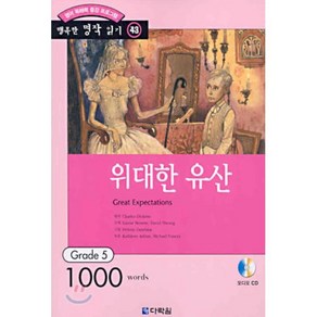 위대한 유산 : Gade 5 (1000wods), 다락원, 행복한 명작 읽기