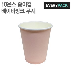 에브리팩 10온스 종이컵 (베이비핑크.무지.테이크아웃컵)