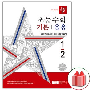 (선물) 2024년 디딤돌 초등 수학 기본+응용 1-2 1학년 2학기