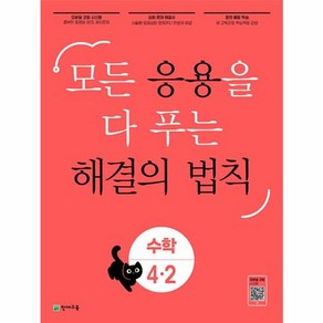 응용 해결의 법칙 초등 수학 4-2, 천재교육, 초등4학년