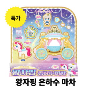 캐치티니핑 슈팅스타 왕자핑 은하수마차 세트