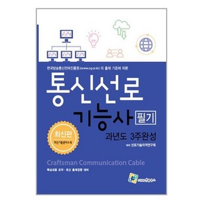 엔플북스 통신선로기능사 필기 과년도 3주완성 (마스크제공)